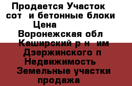Продается Участок 15 сот. и бетонные блоки  › Цена ­ 400 000 - Воронежская обл., Каширский р-н, им Дзержинского п. Недвижимость » Земельные участки продажа   